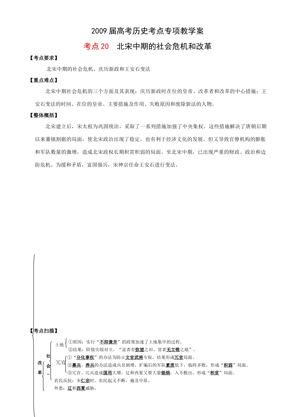 2009届高考历史考点专项教学案：考点20  北宋中期的社会危机和改革_第1页