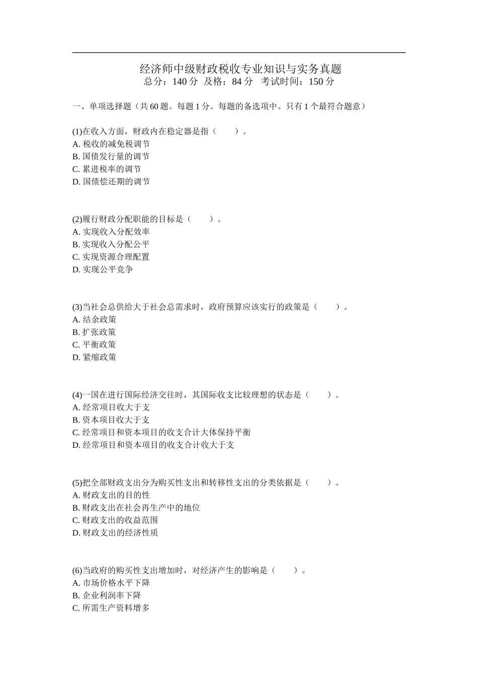 经济师中级财政税收专业知识与实务真题_第1页