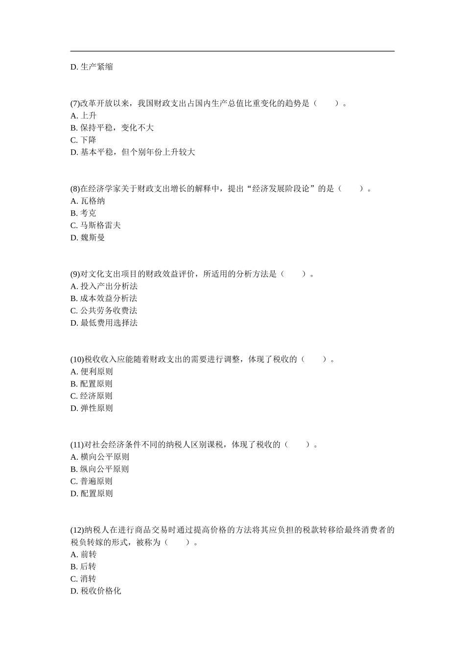 经济师中级财政税收专业知识与实务真题_第2页