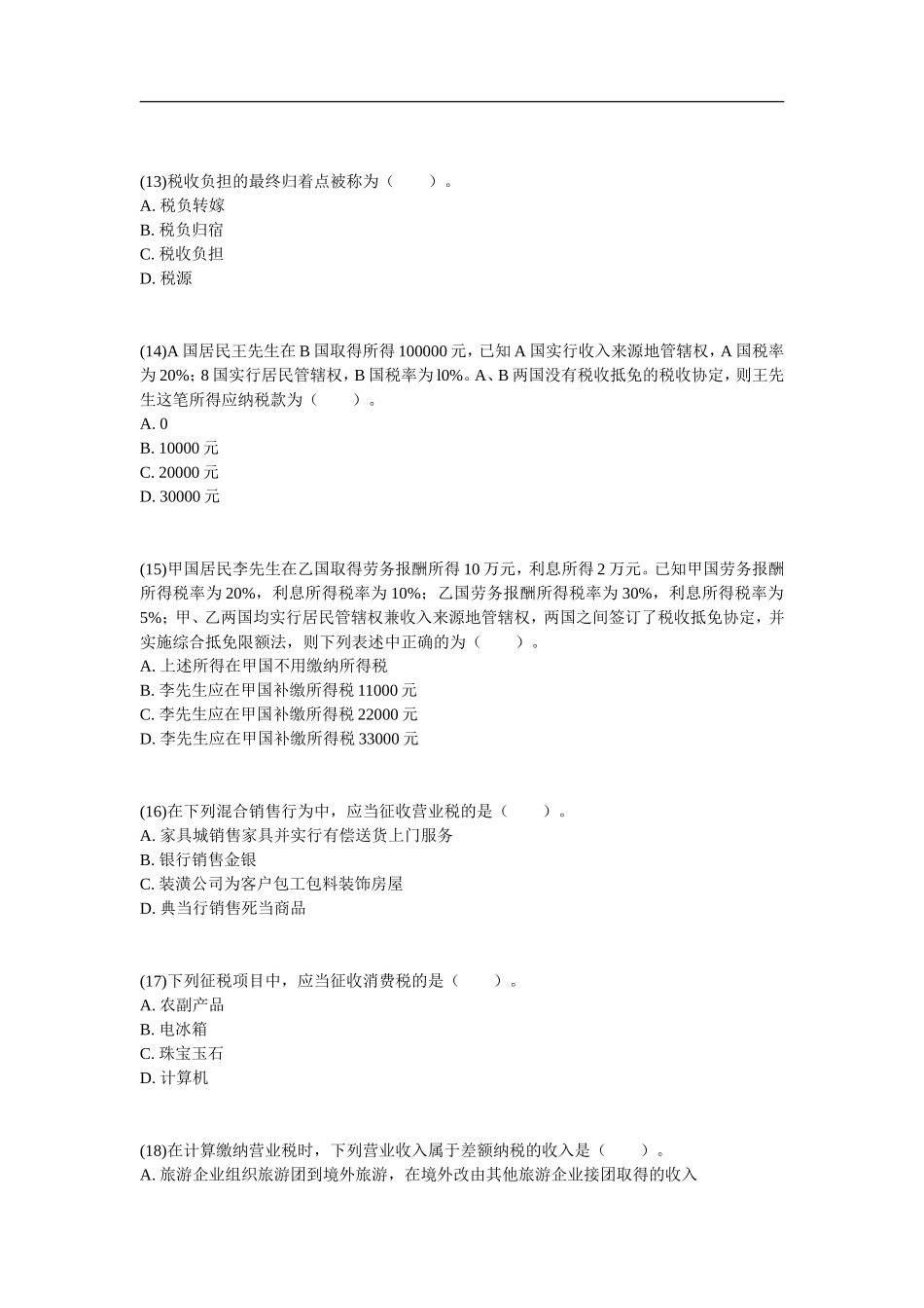 经济师中级财政税收专业知识与实务真题_第3页