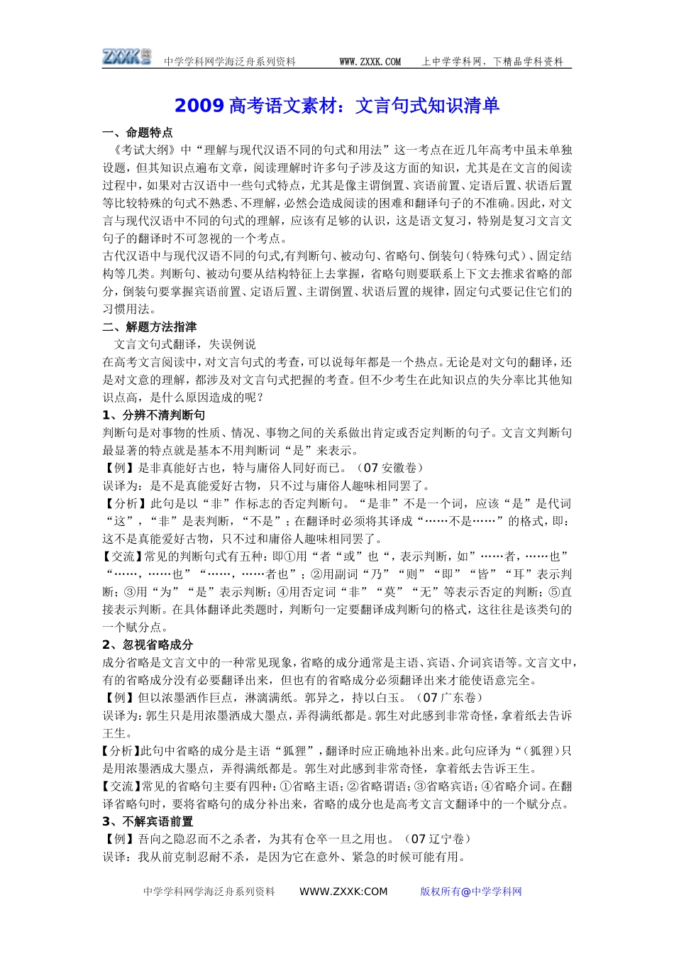 2009高考语文素材：文言句式知识清单_第1页