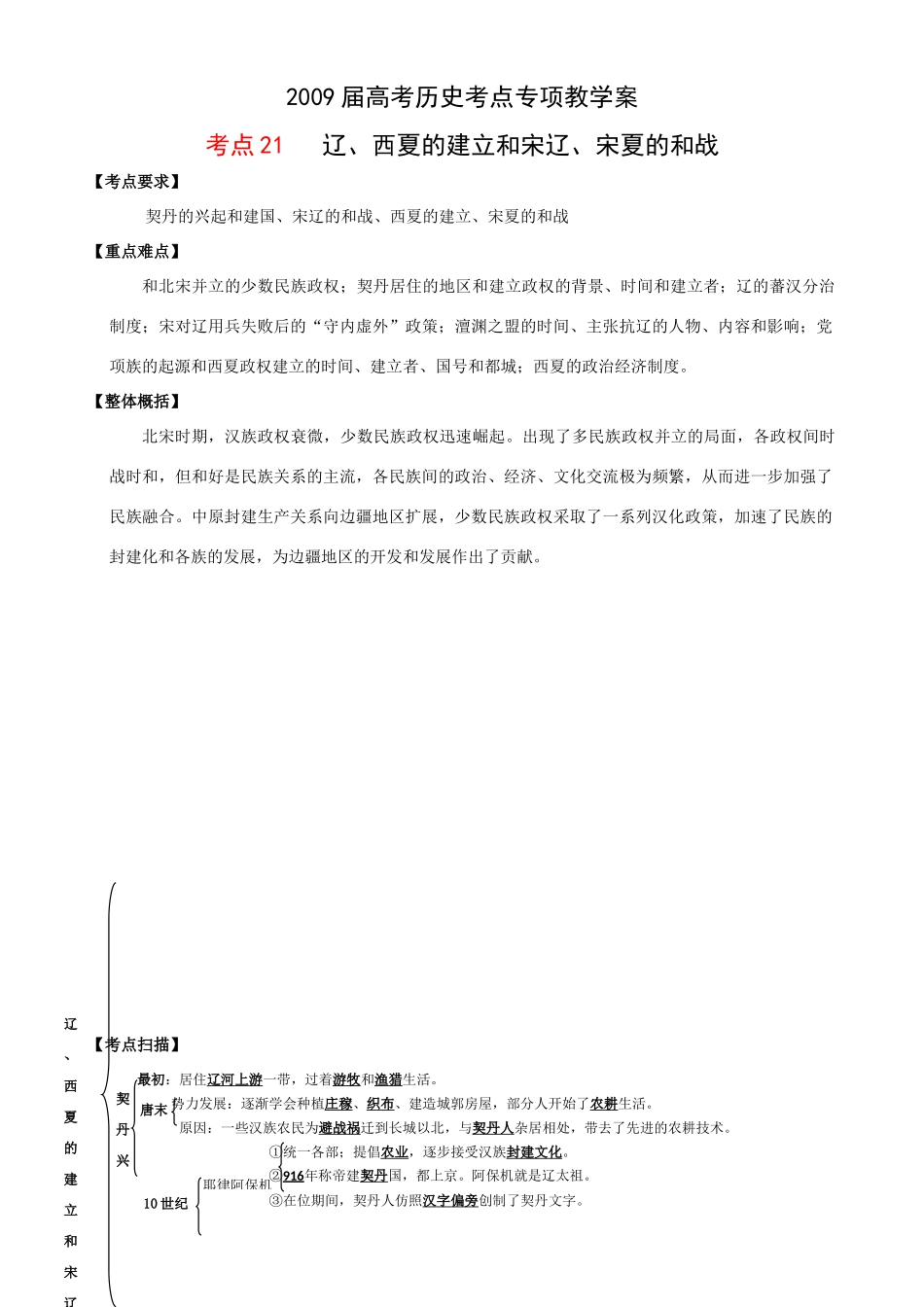 2009届高考历史考点专项教学案：考点21   辽、西夏的建立和宋辽、宋夏的和战_第1页