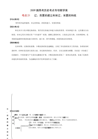 2009届高考历史考点专项教学案：考点21   辽、西夏的建立和宋辽、宋夏的和战