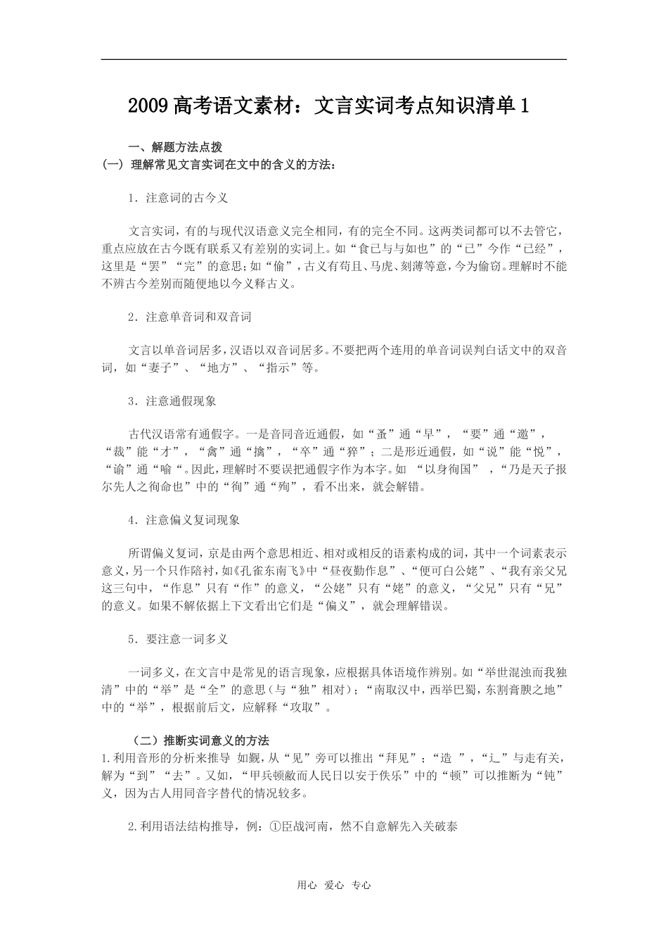 2009高考语文素材：文言实词考点知识清单_第1页