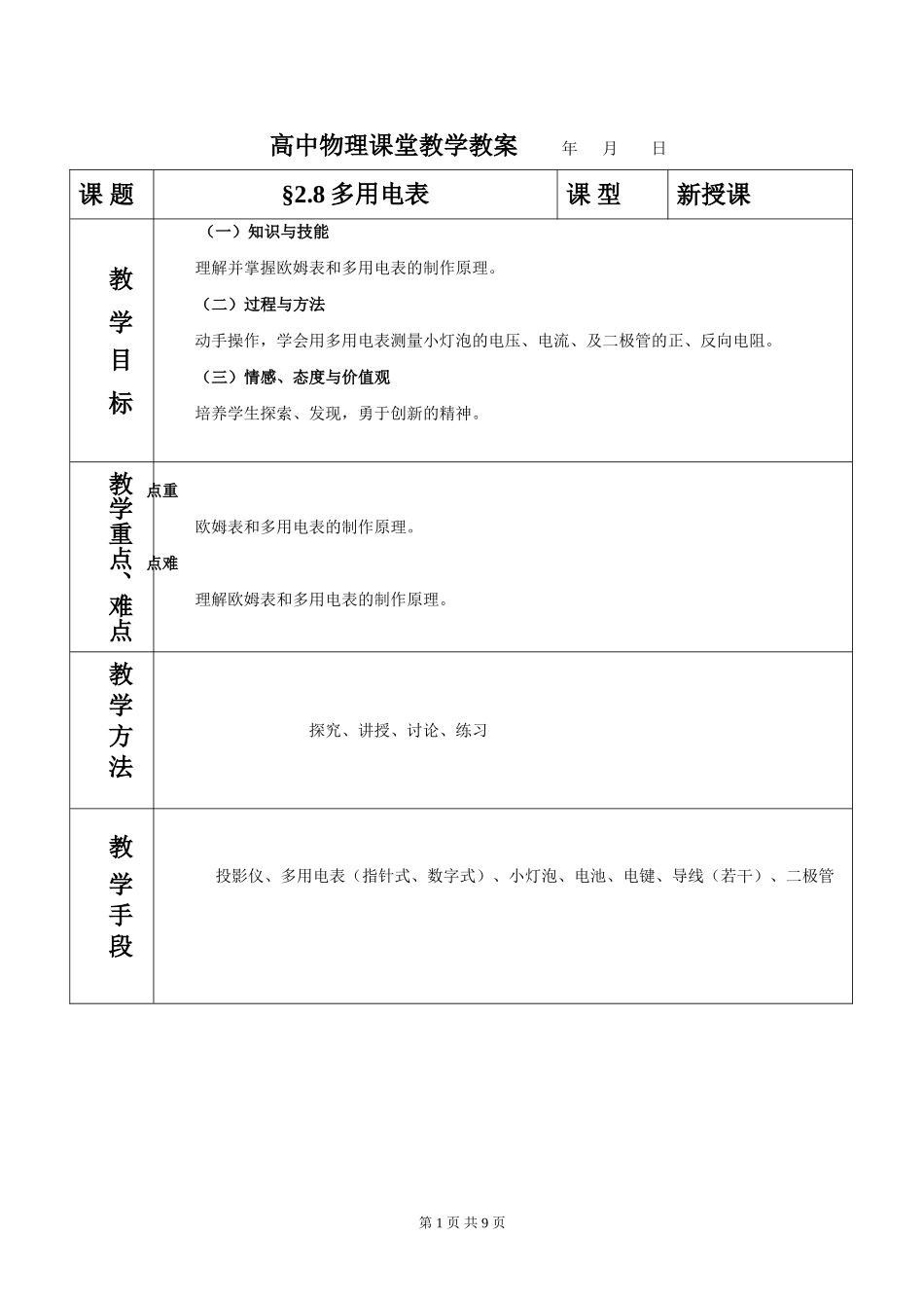 2.8多用电表教案_第1页