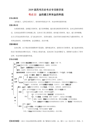 2009届高考历史考点专项教学案：考点22  金的建立和宋金的和战