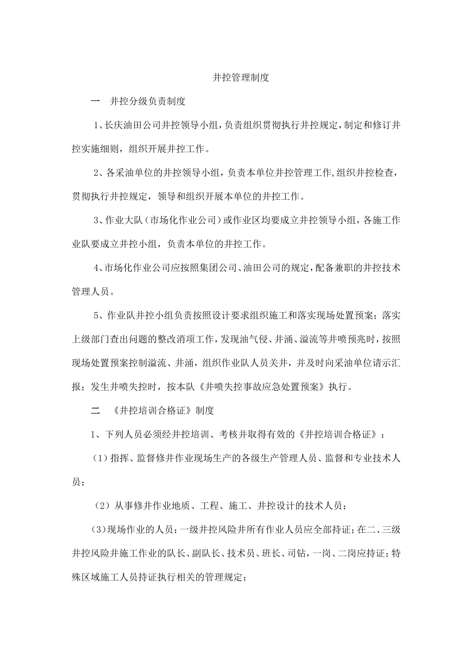 井控管理制度_第1页