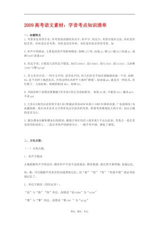 2009高考语文素材：字音考点知识清单