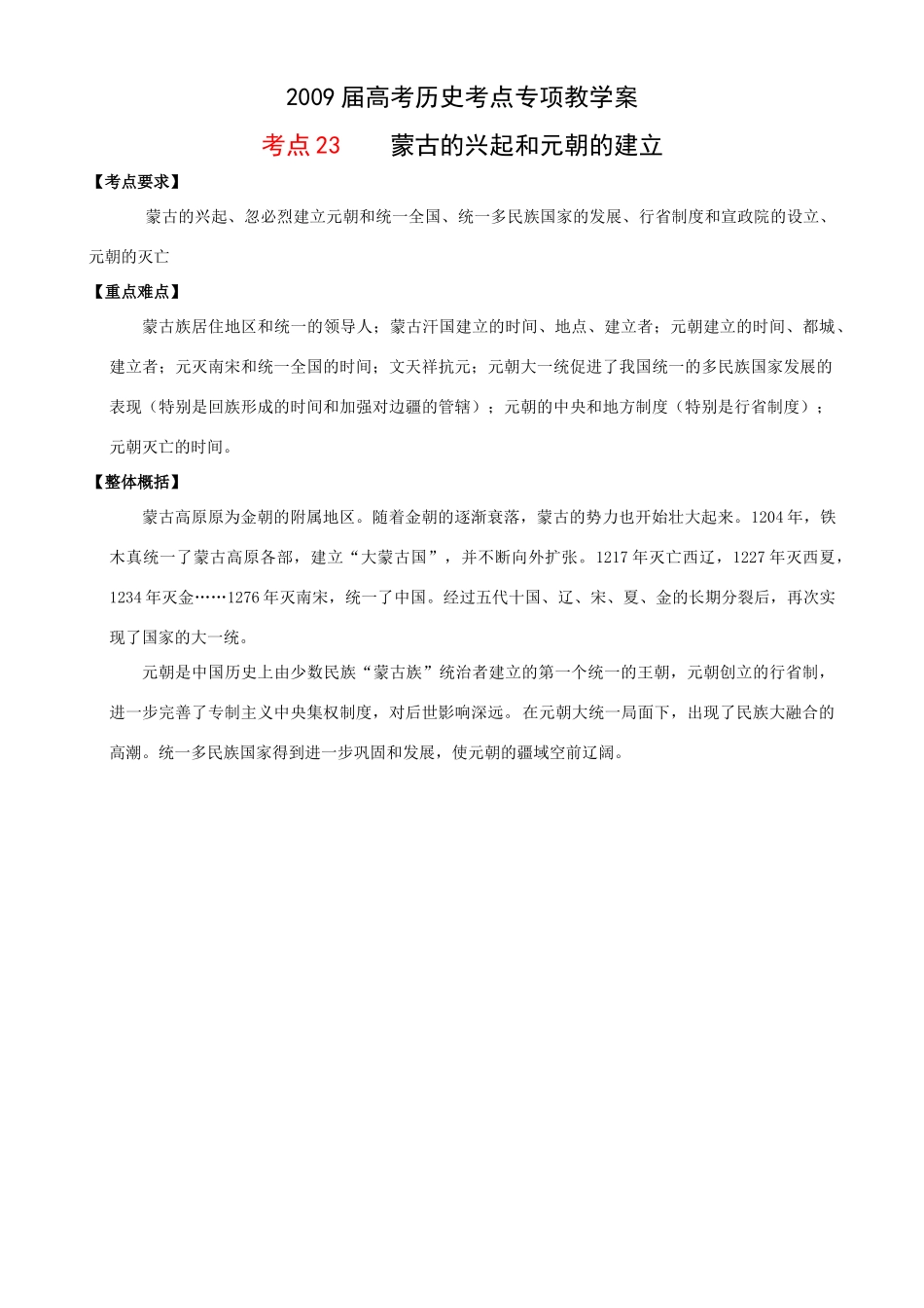 2009届高考历史考点专项教学案：考点23    蒙古的兴起和元朝的建立_第1页