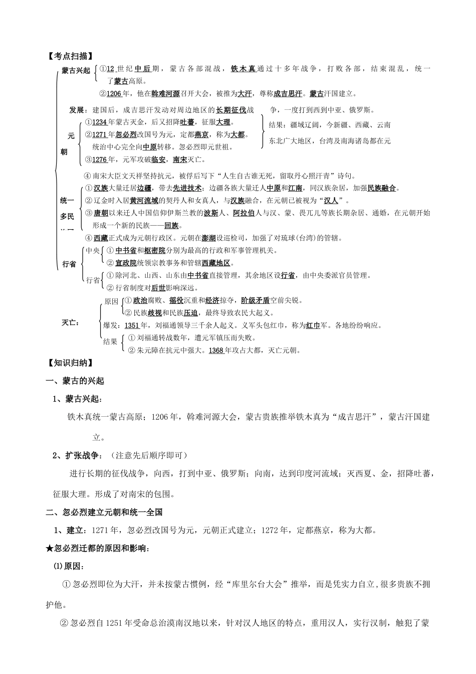 2009届高考历史考点专项教学案：考点23    蒙古的兴起和元朝的建立_第2页