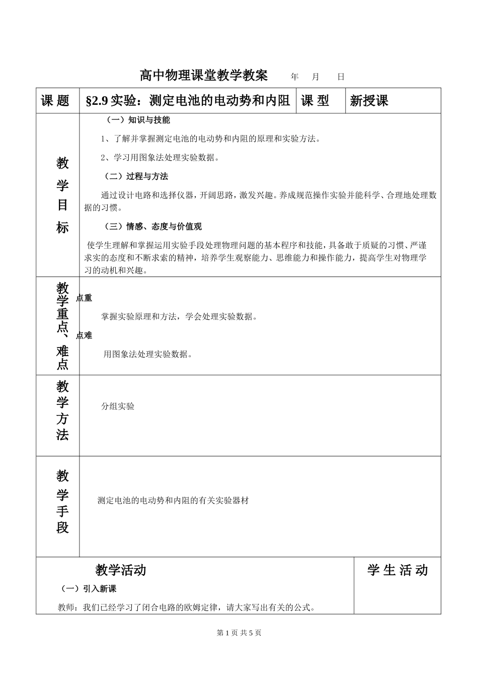 2.9实验：测定电池的电动势和内阻教案_第1页