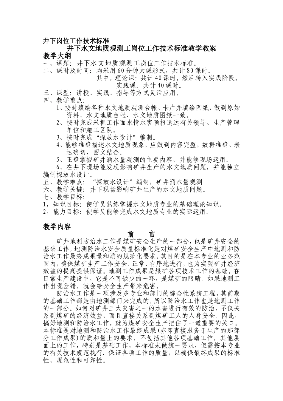 井下水文地质观测工岗位工作技术标准教学教案_第1页