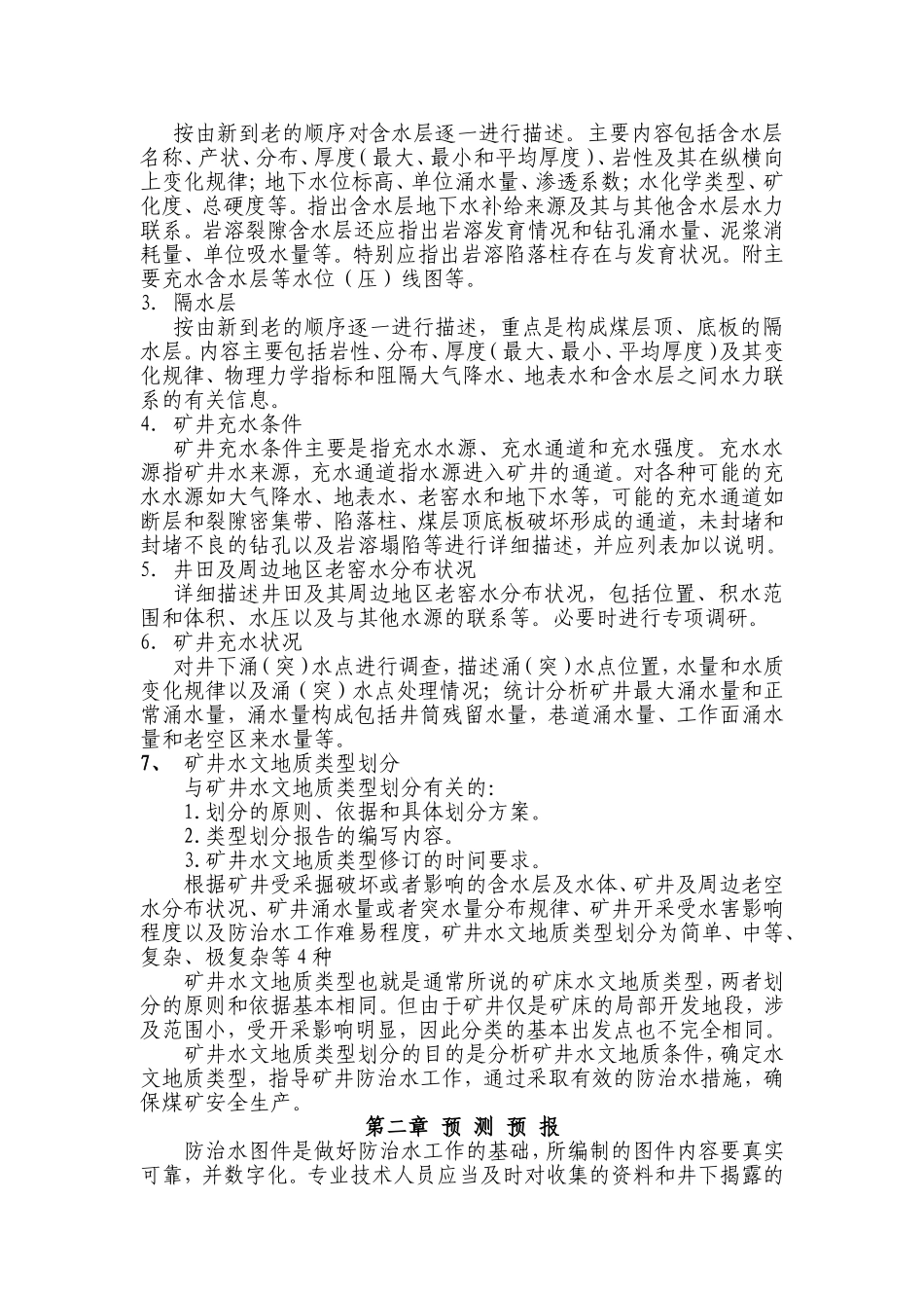 井下水文地质观测工岗位工作技术标准教学教案_第3页
