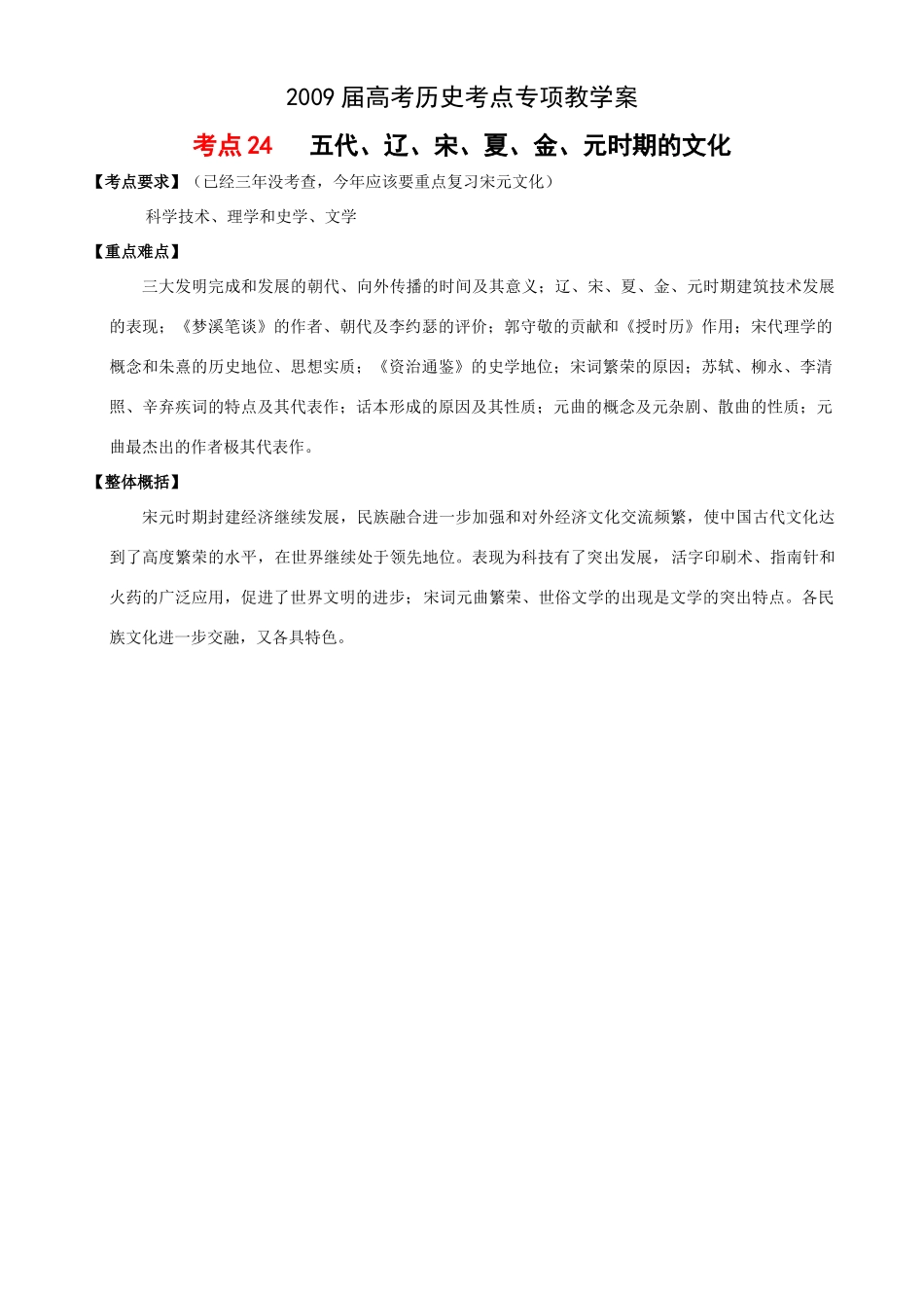 2009届高考历史考点专项教学案：考点24   五代、辽、宋、夏、金、元时期的文化_第1页