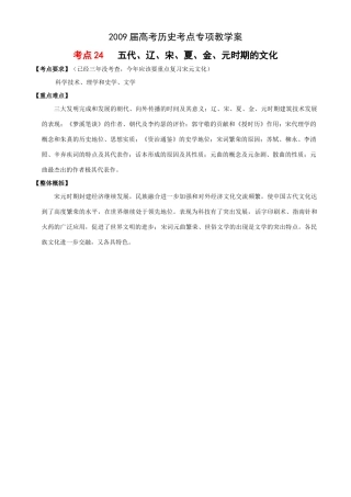 2009届高考历史考点专项教学案：考点24   五代、辽、宋、夏、金、元时期的文化