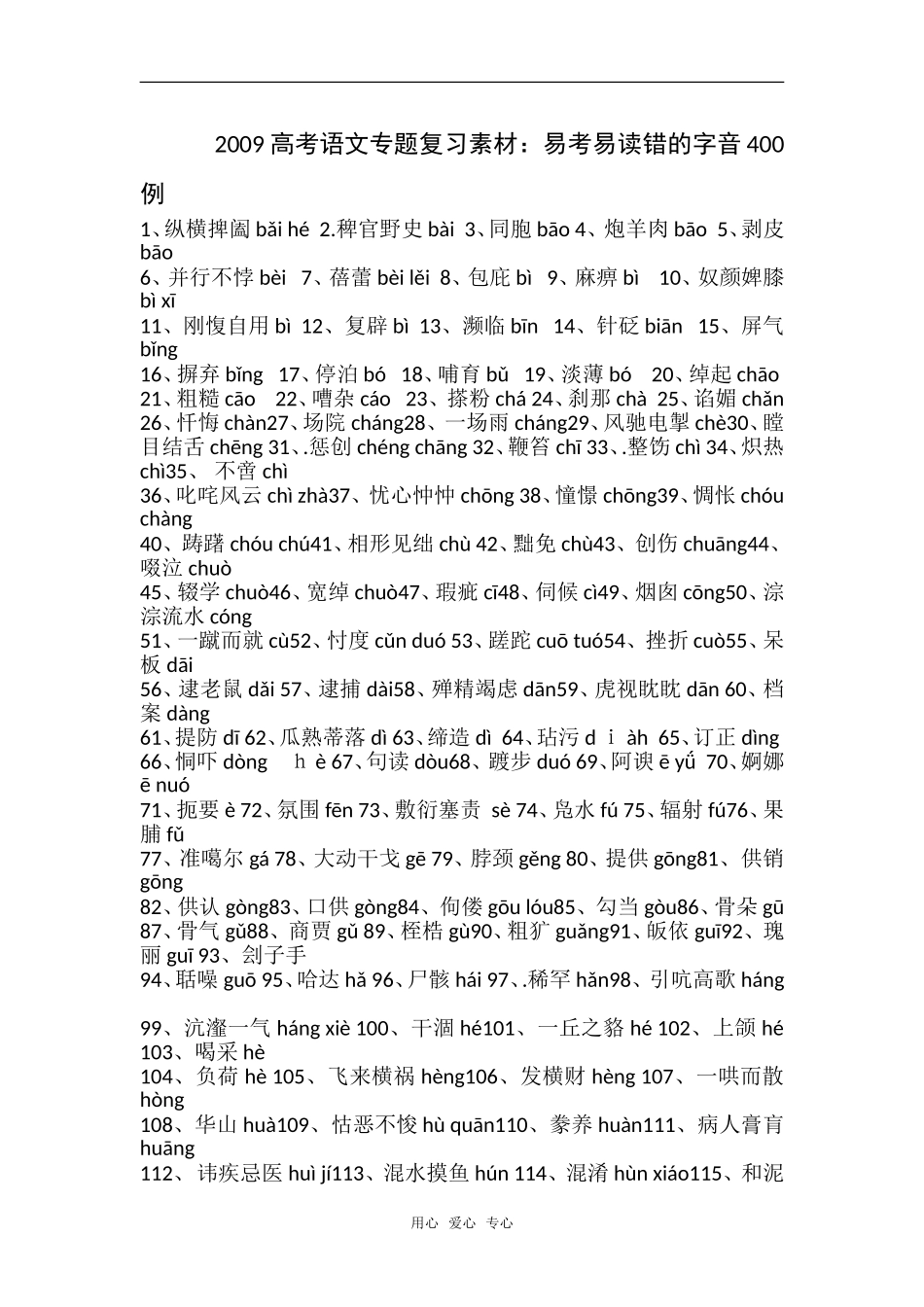 2009高考语文专题复习素材：易考易读错的字音400_第1页