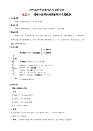 2009届高考历史考点专项教学案：考点26   明朝中后期的政局和明末农民战争
