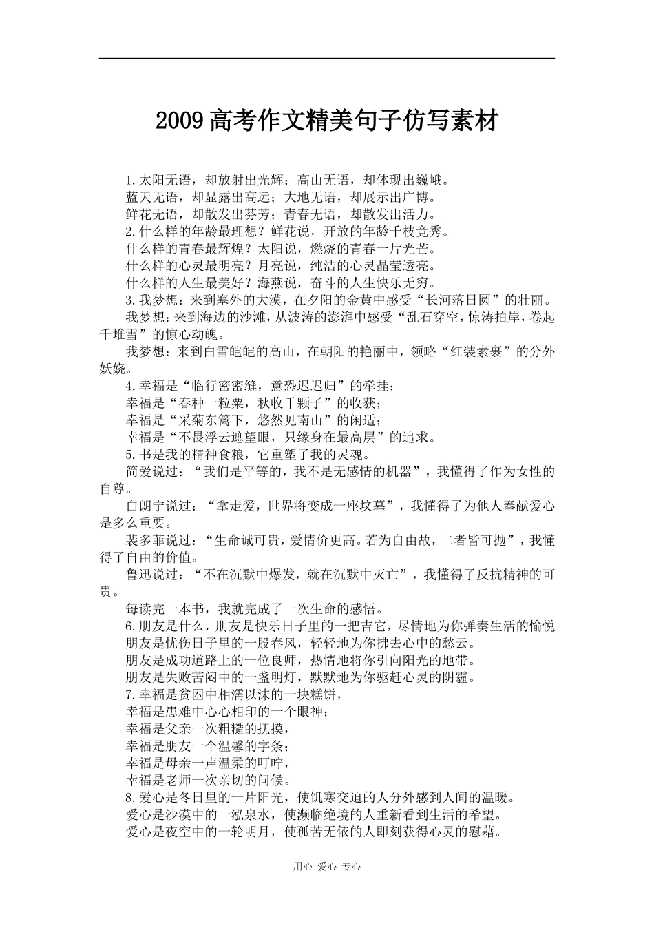 2009高考作文精美句子仿写素材_第1页