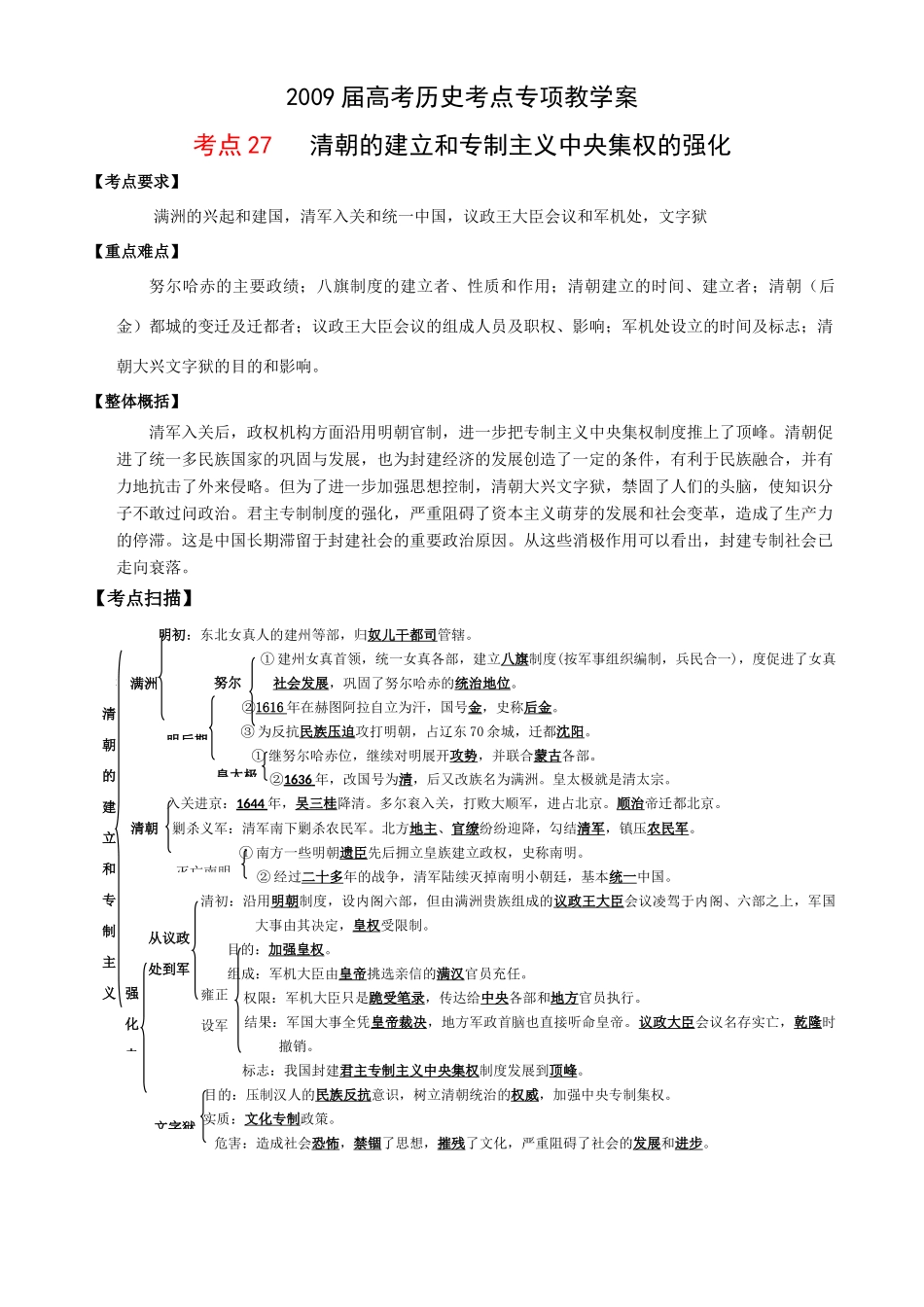 2009届高考历史考点专项教学案：考点27   清朝的建立和专制主义中央集权的强化_第1页