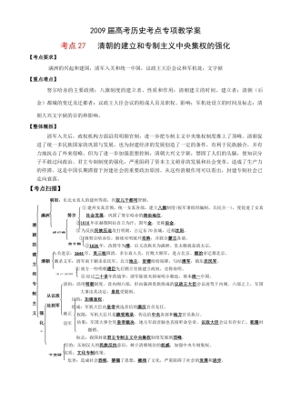 2009届高考历史考点专项教学案：考点27   清朝的建立和专制主义中央集权的强化