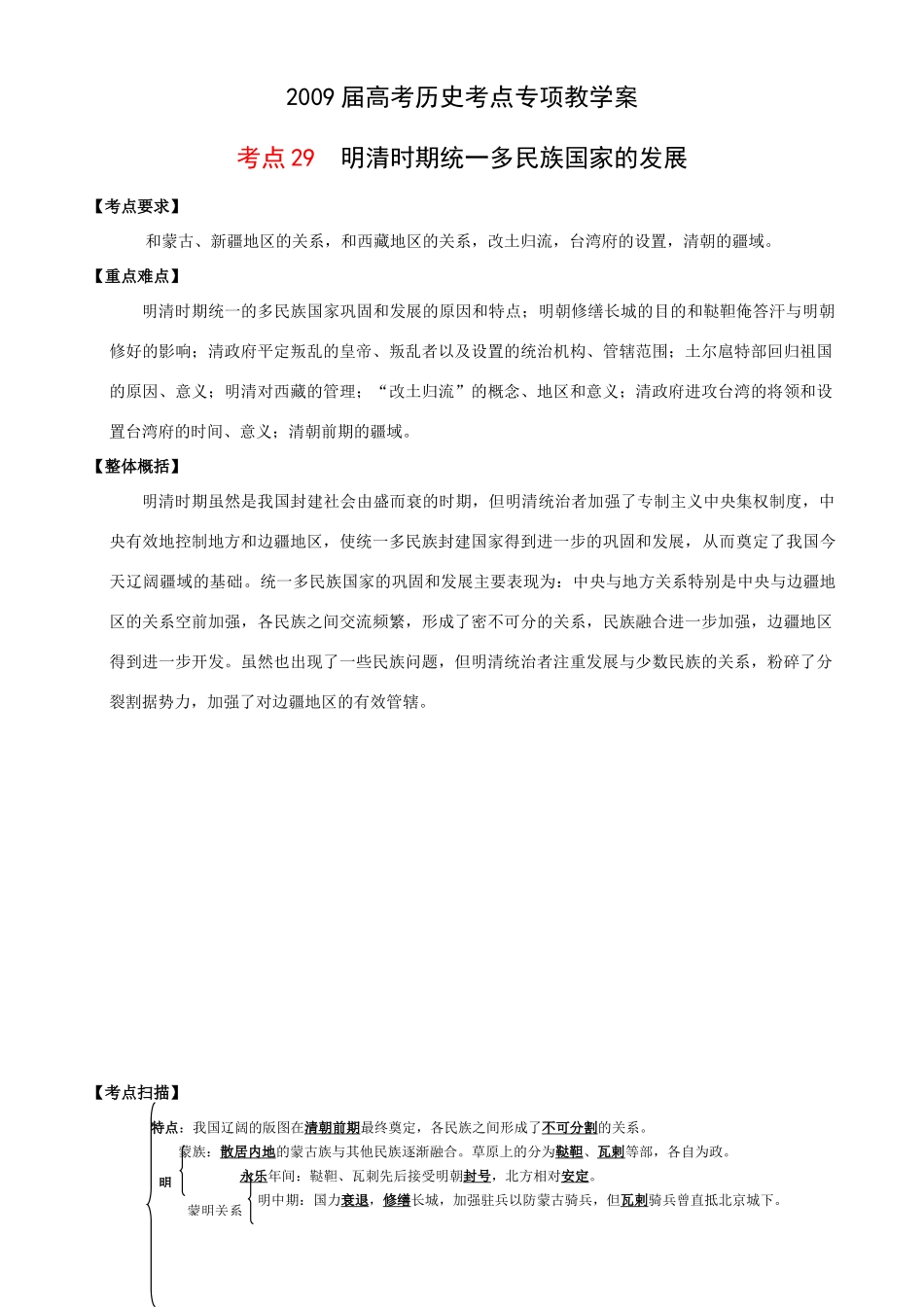 2009届高考历史考点专项教学案：考点29  明清时期统一多民族国家的发展_第1页