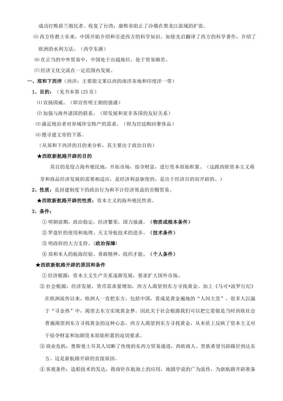 2009届高考历史考点专项教学案：考点30  明清时期的对外关系和反抗外来侵略的斗争_第3页