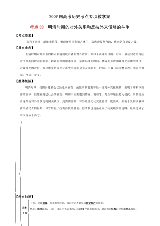 2009届高考历史考点专项教学案：考点30  明清时期的对外关系和反抗外来侵略的斗争