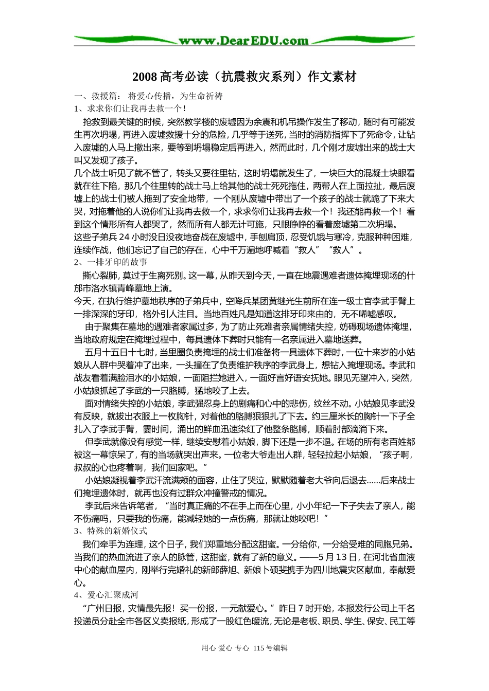 2008高考语文必读（抗震救灾系列）作文素材_第1页