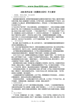 2008高考语文必读（抗震救灾系列）作文素材