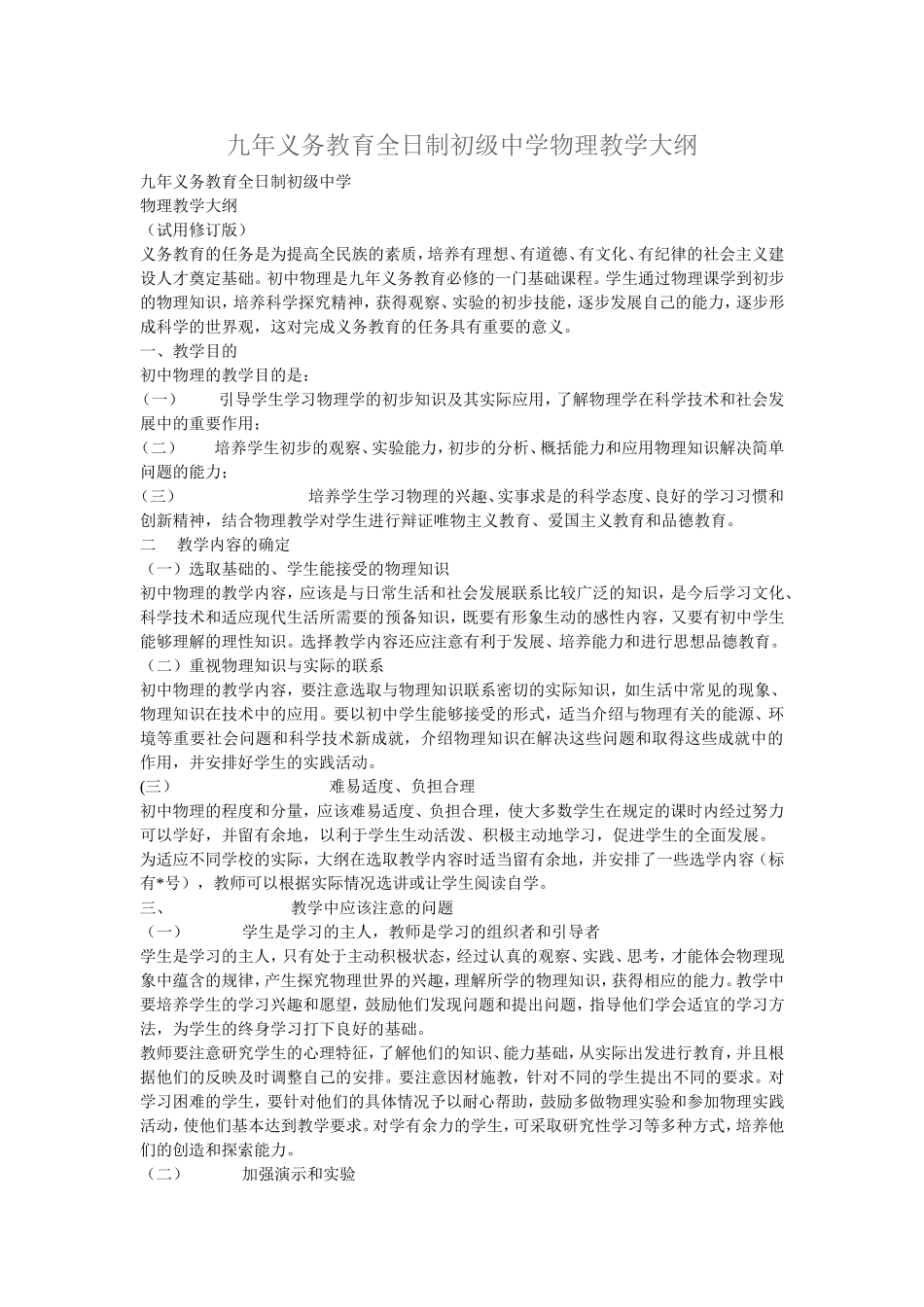 九年义务教育全日制初级中学物理教学大纲_第1页