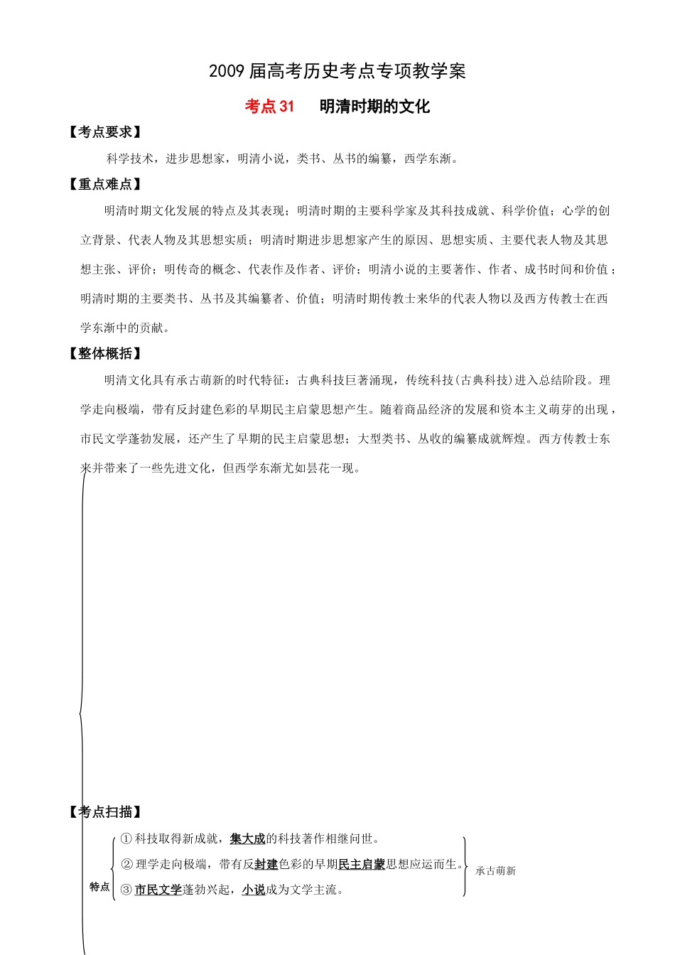 2009届高考历史考点专项教学案：考点31   明清时期的文化_第1页