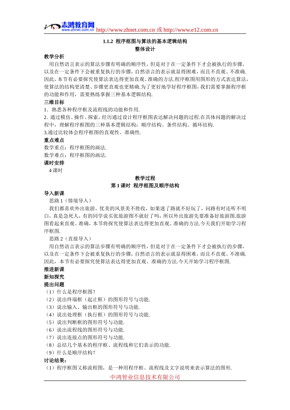2.示范教案（1.1.2  程序框图与算法的基本逻辑结构）_第1页