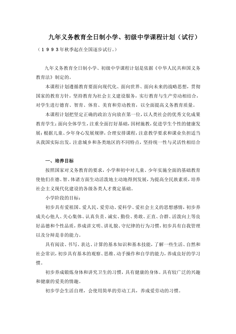 九年义务教育全日制小学、初级中学课程计划（试行）_第1页