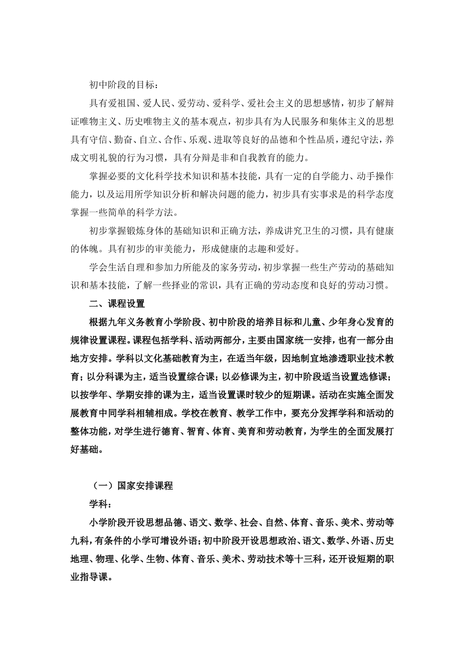 九年义务教育全日制小学、初级中学课程计划（试行）_第2页