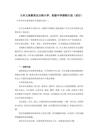 九年义务教育全日制小学、初级中学课程计划（试行）