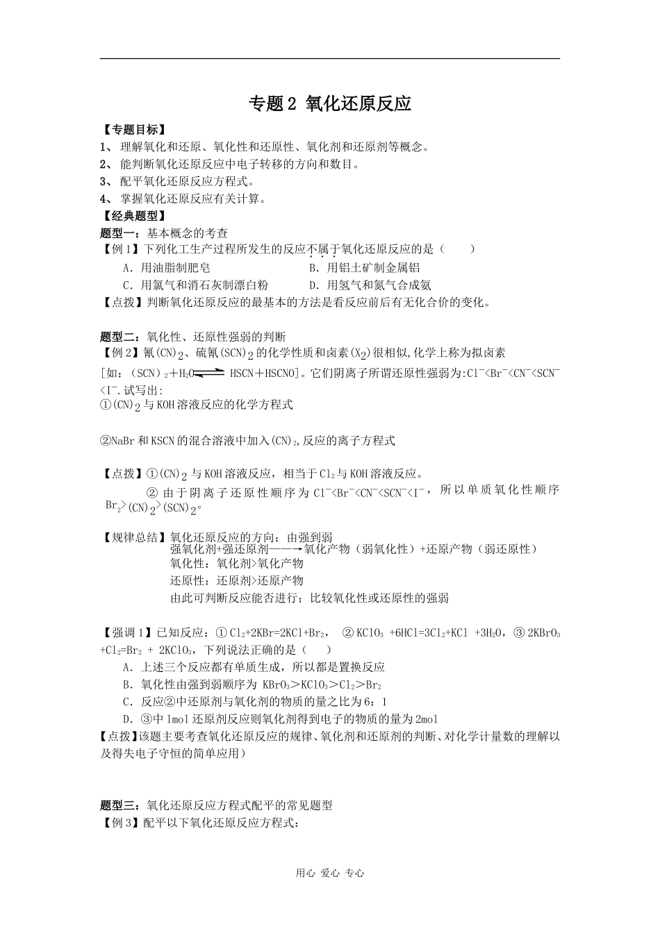 2009高三化学第二轮专题复习精品教案2：氧化还原反应_第1页