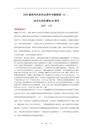 2009届高考历史热点周年专题教案（5）：经济大危机爆发80周年
