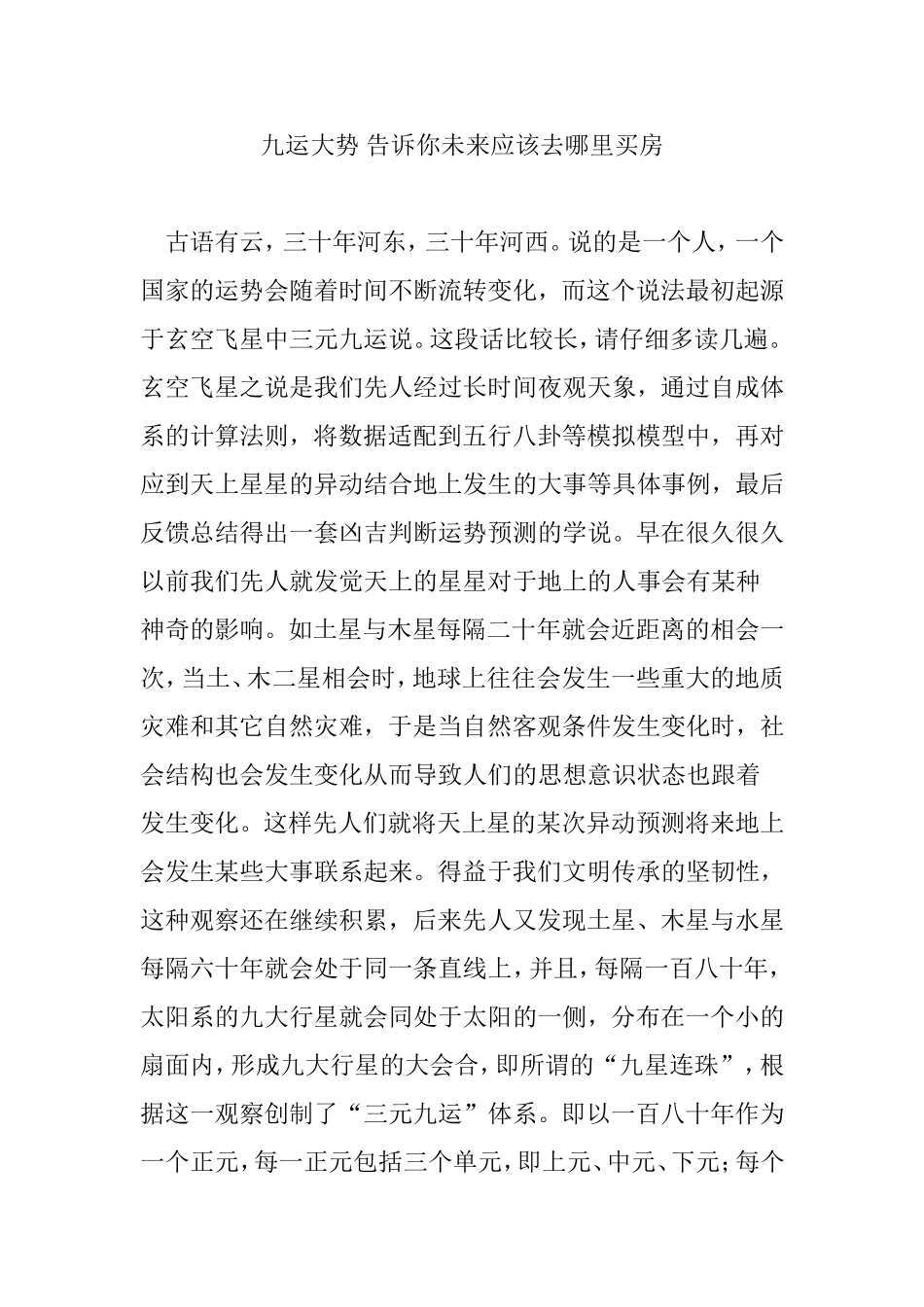 九运大势 告诉你未来应该去哪里买房_第1页