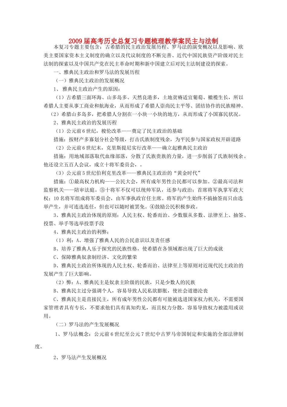 2009届高考历史总复习专题梳理教学案民主与法制_第1页
