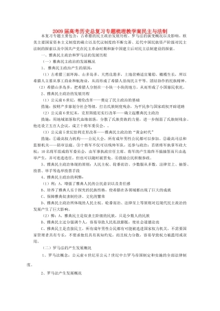 2009届高考历史总复习专题梳理教学案民主与法制