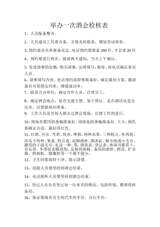 举办一次酒会检核表