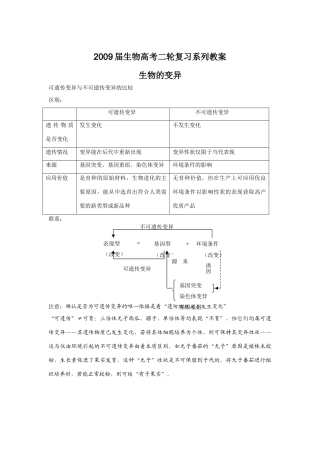 2009届高考生物二轮复习系列教案—生物的变异