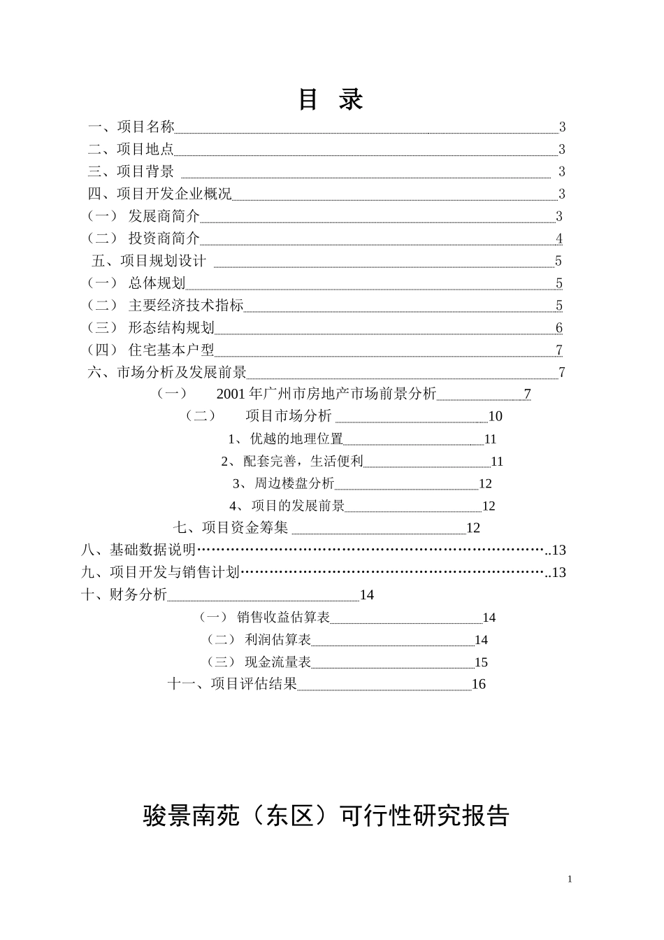 骏景南苑（东区）可行性研究报告_第1页