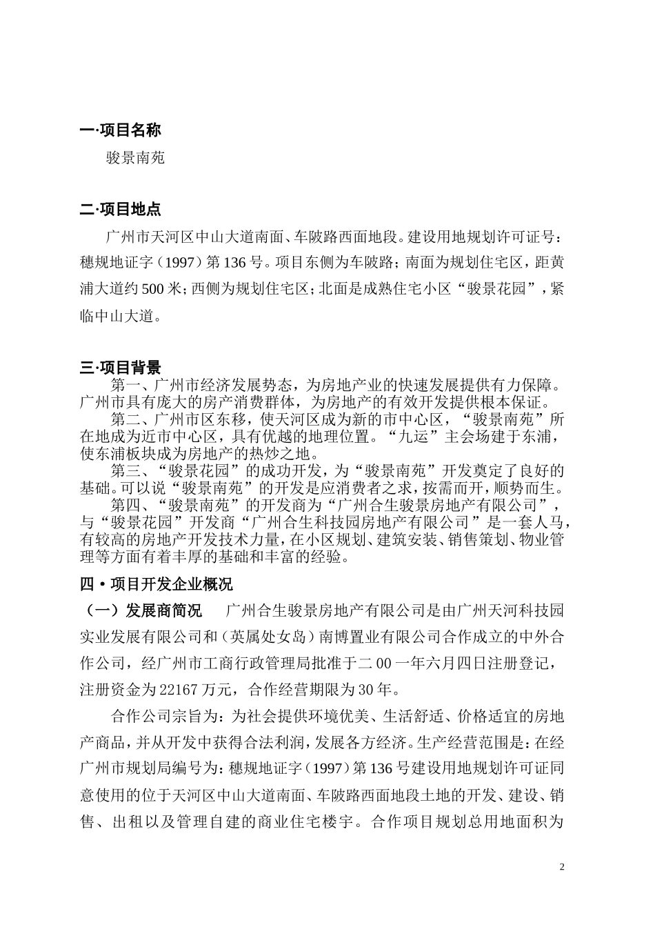 骏景南苑（东区）可行性研究报告_第2页