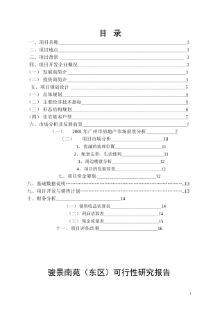 骏景南苑（东区）可行性研究报告