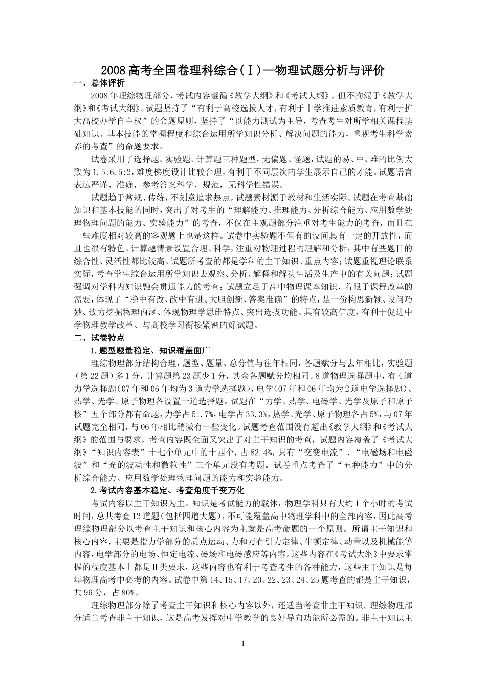 2.专家报告  （省教研室许晓林）2008高考物理试题分析与评价_第1页