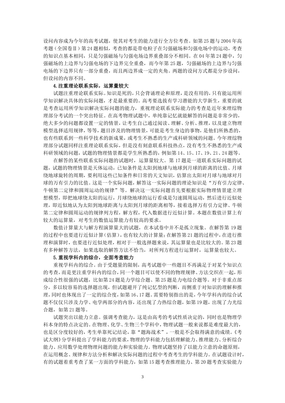 2.专家报告  （省教研室许晓林）2008高考物理试题分析与评价_第3页