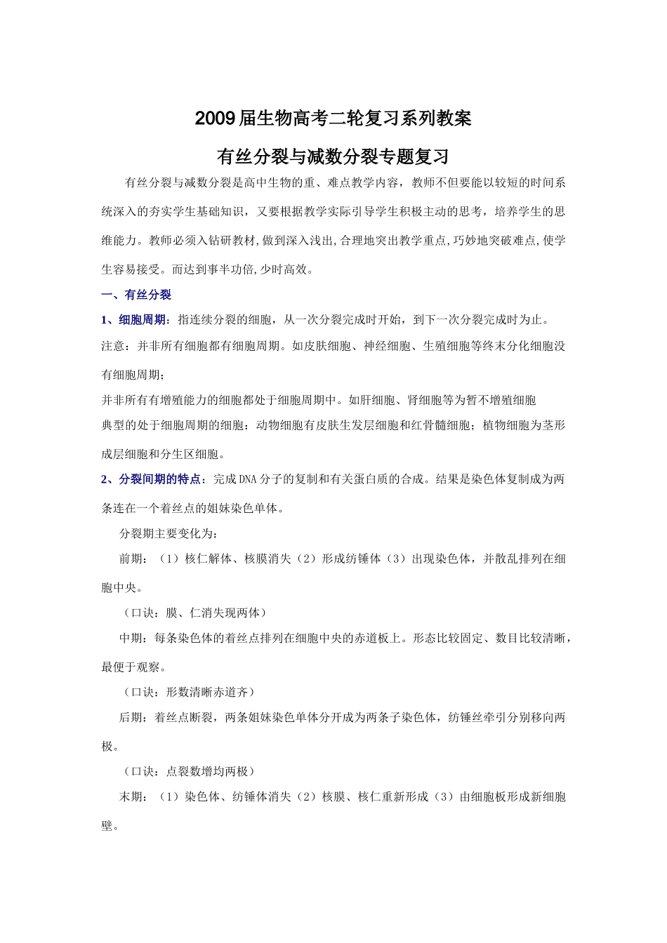 2009届高考生物二轮复习系列教案—有丝分裂与减数分裂_第1页