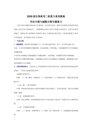 2009届高考生物二轮复习系列教案—有丝分裂与减数分裂