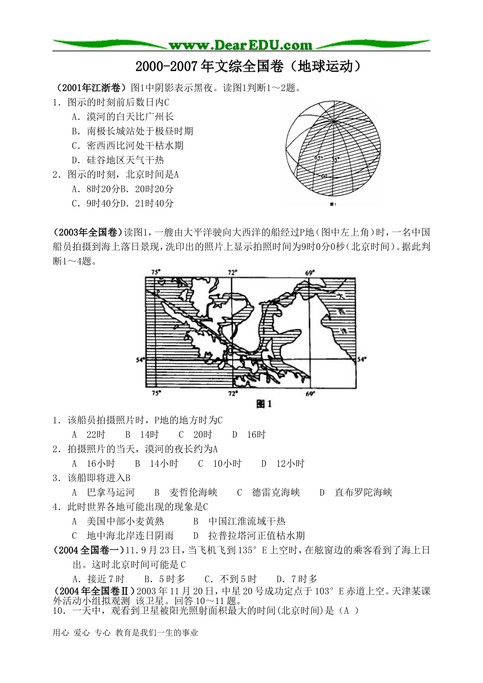 2000-2007年地理文综全国卷地球运动_第1页